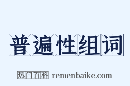 普遍性组词是什么意思的图片